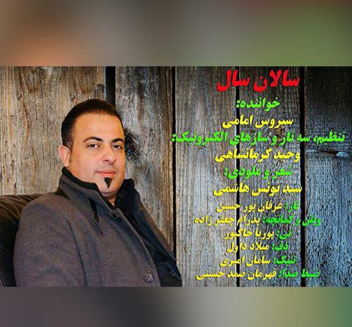 سیروس امامی سالان سال